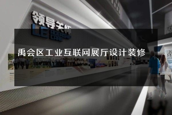 禹会区工业互联网展厅设计装修