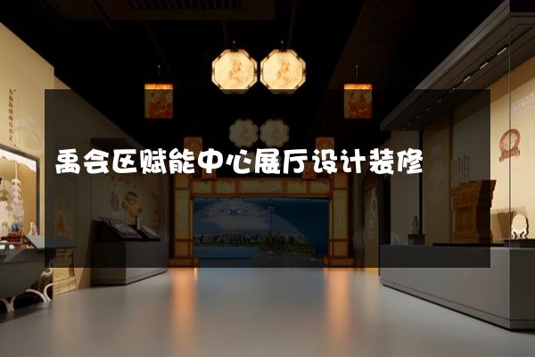 禹会区赋能中心展厅设计装修