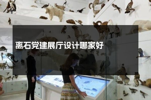 离石党建展厅设计哪家好