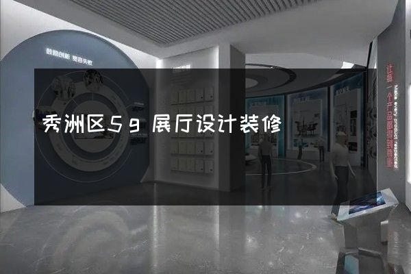 秀洲区5g展厅设计装修