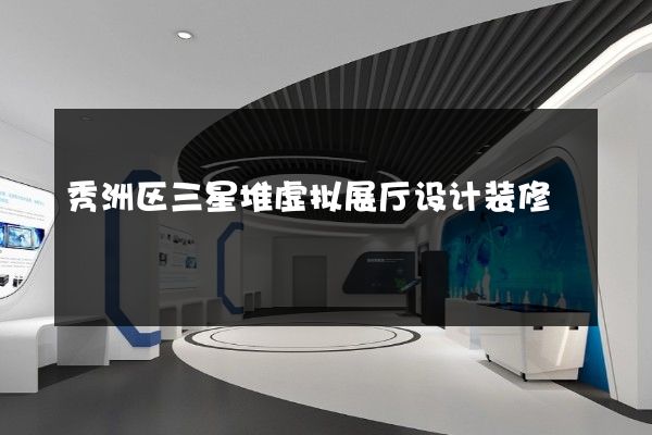 秀洲区三星堆虚拟展厅设计装修