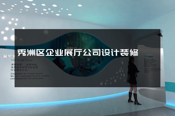 秀洲区企业展厅公司设计装修