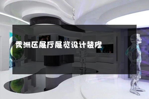 秀洲区展厅展览设计装修