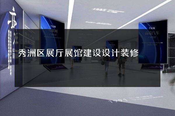 秀洲区展厅展馆建设设计装修