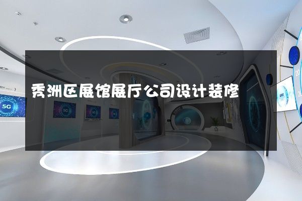 秀洲区展馆展厅公司设计装修