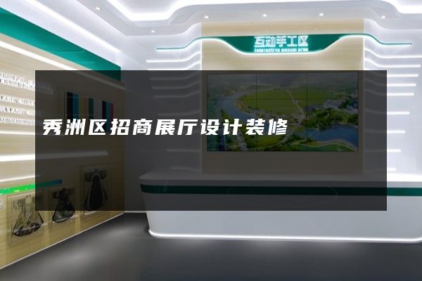 秀洲区招商展厅设计装修