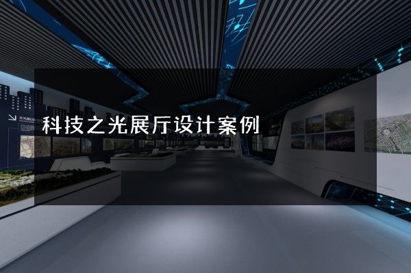 科技之光展厅设计案例