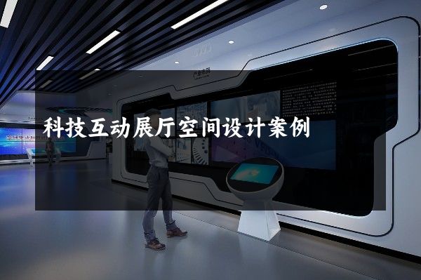 科技互动展厅空间设计案例