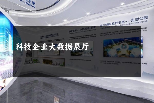 科技企业大数据展厅