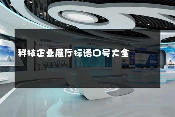 科技企业展厅标语口号大全