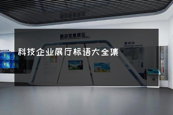 科技企业展厅标语大全集