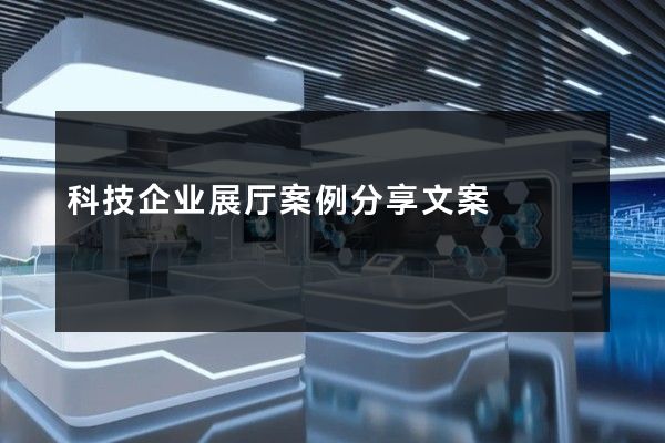 科技企业展厅案例分享文案