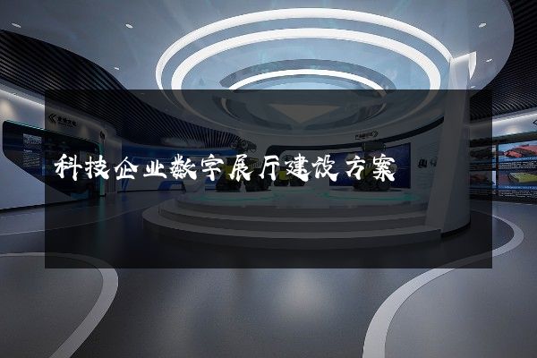 科技企业数字展厅建设方案