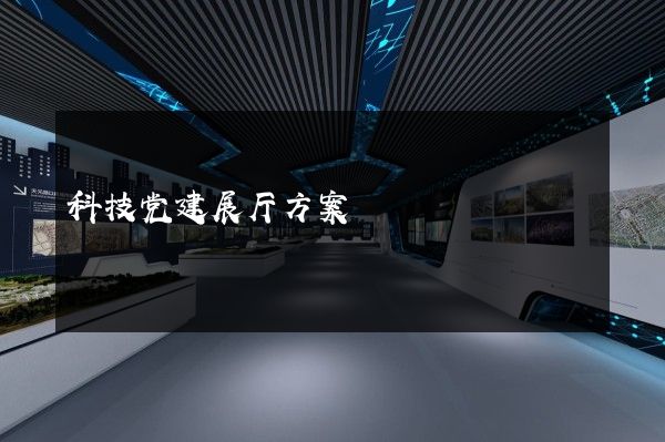 科技党建展厅方案