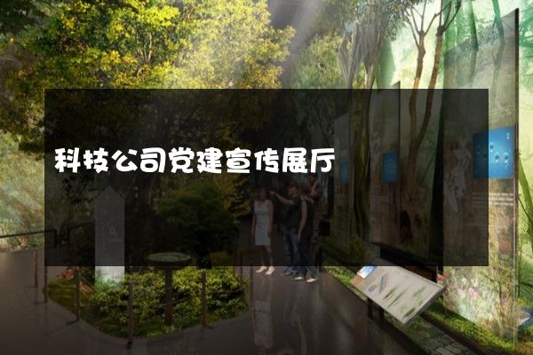 科技公司党建宣传展厅