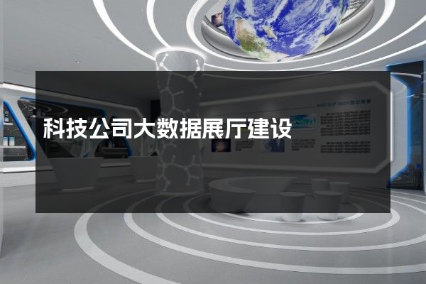 科技公司大数据展厅建设