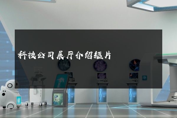 科技公司展厅介绍短片