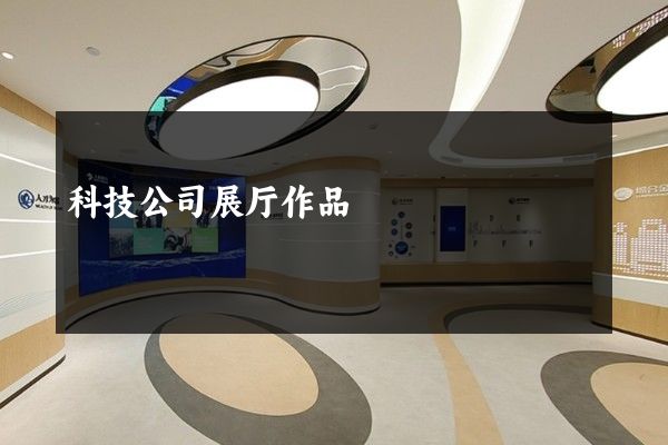 科技公司展厅作品