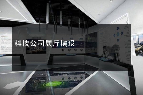 科技公司展厅摆设