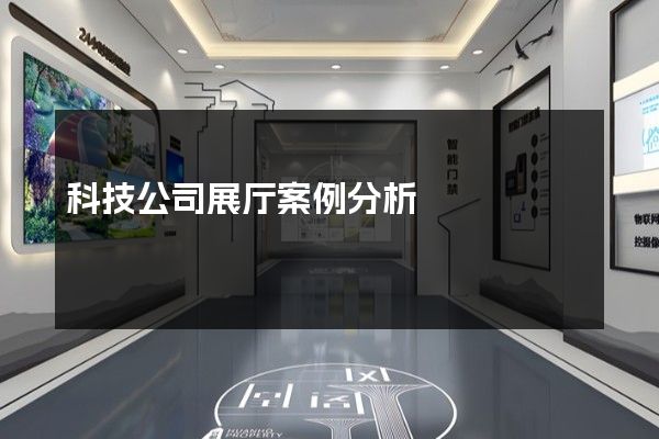 科技公司展厅案例分析