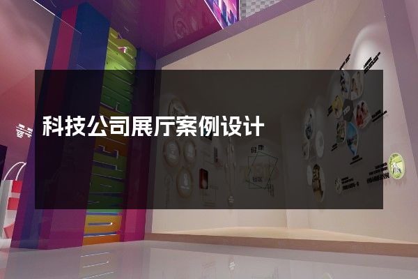 科技公司展厅案例设计