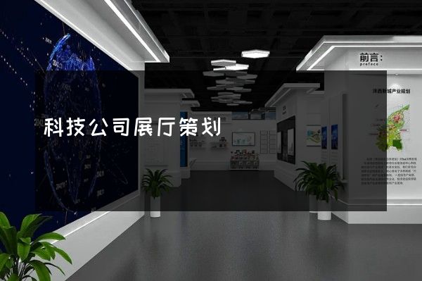 科技公司展厅策划