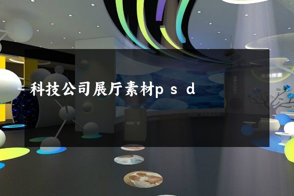 科技公司展厅素材psd