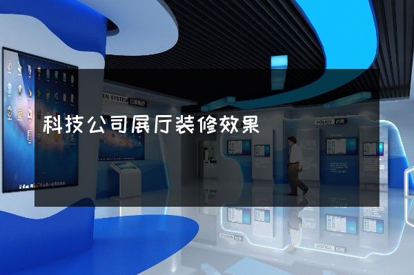 科技公司展厅装修效果