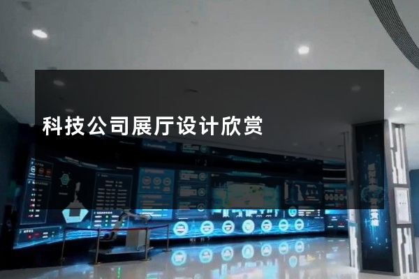 科技公司展厅设计欣赏