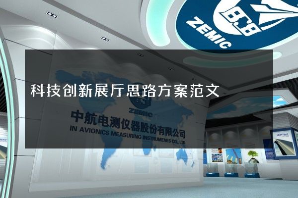 科技创新展厅思路方案范文