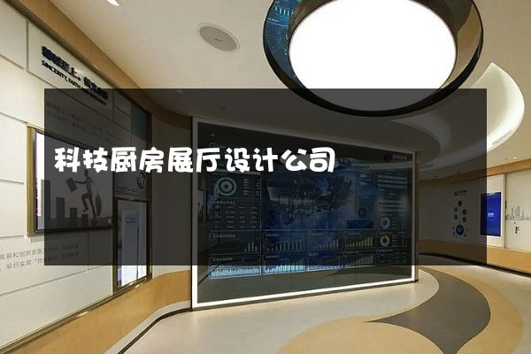 科技厨房展厅设计公司