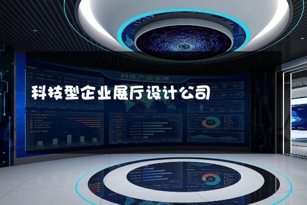 科技型企业展厅设计公司