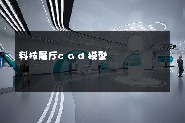 科技展厅cad模型