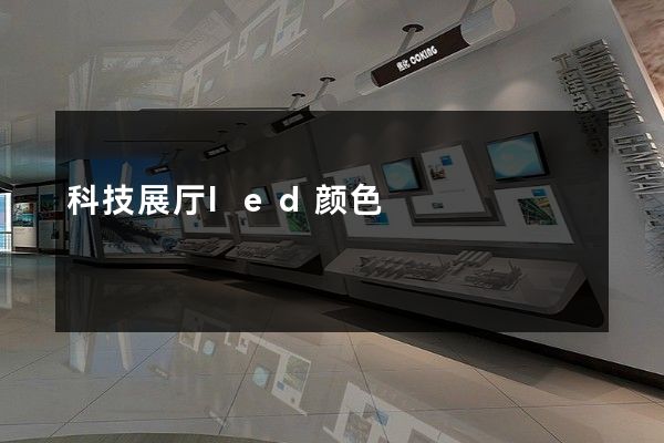 科技展厅led颜色