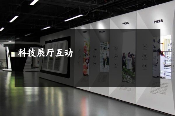 科技展厅互动