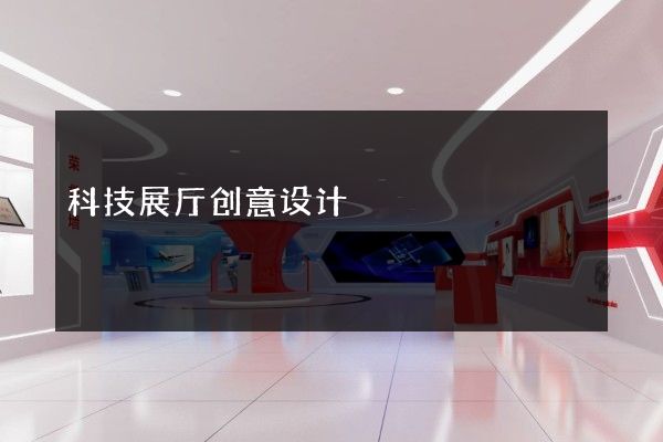 科技展厅创意设计