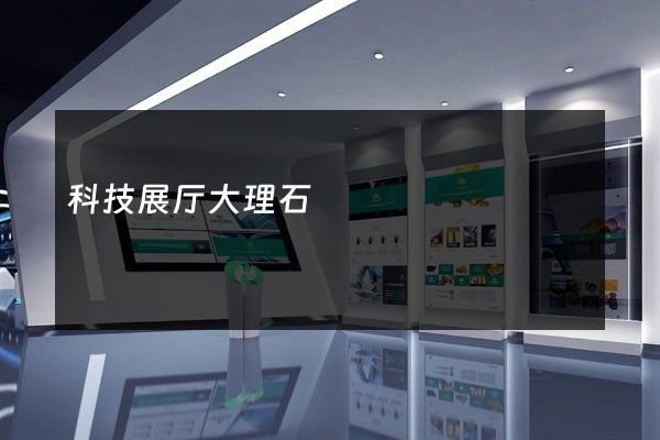 科技展厅大理石