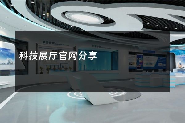 科技展厅官网分享