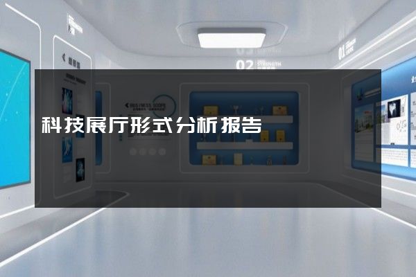 科技展厅形式分析报告