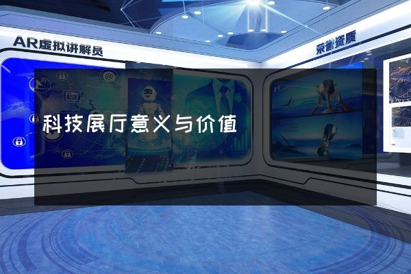 科技展厅意义与价值