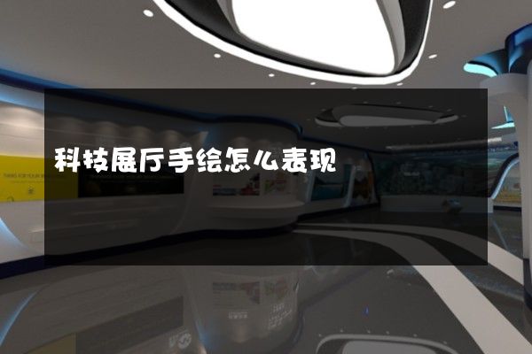 科技展厅手绘怎么表现