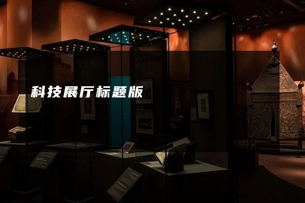 科技展厅标题版