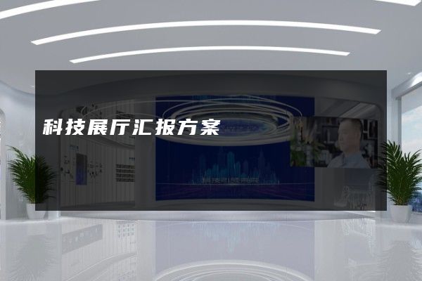 科技展厅汇报方案