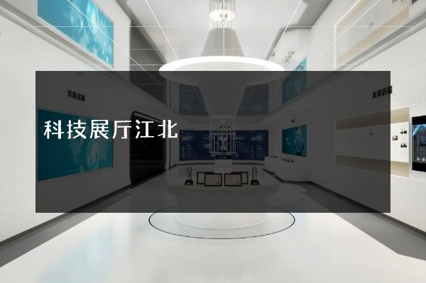 科技展厅江北