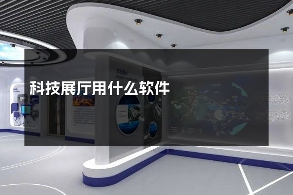 科技展厅用什么软件