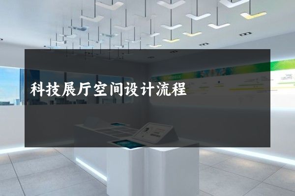 科技展厅空间设计流程