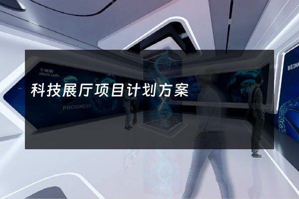 科技展厅项目计划方案