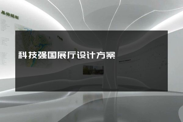 科技强国展厅设计方案