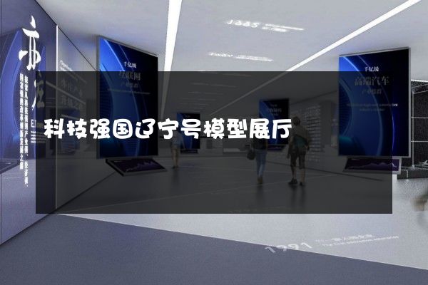 科技强国辽宁号模型展厅