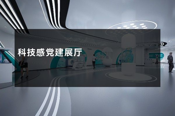 科技感党建展厅